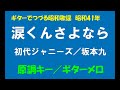 ギターでつづる昭和歌謡 坂本九/初代ジャニーズ - 涙くんさよなら<原調キー/ギターメロ>【昭和41年】