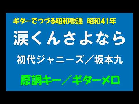 ギターでつづる昭和歌謡　坂本九／初代ジャニーズ - 涙くんさよなら＜原調キー／ギターメロ＞【昭和40年】