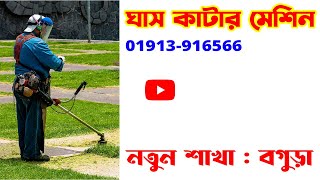 সাইড প্যাক ঘাস কাটার মেশিন | Side pack grass cutter machine |