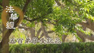 【靜思妙蓮華】法華經五百弟子受記品 - 得佛授記 歡喜無量 - 20220519 第1157集