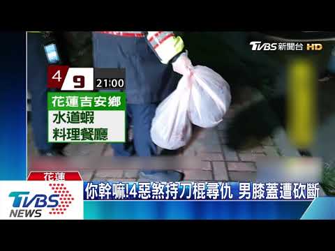 你幹嘛！4惡煞持刀棍尋仇　男膝蓋遭砍斷