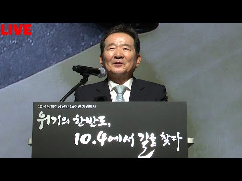 [10.4 남북정상선언 16주년 기념행사 LIVE] 기념식