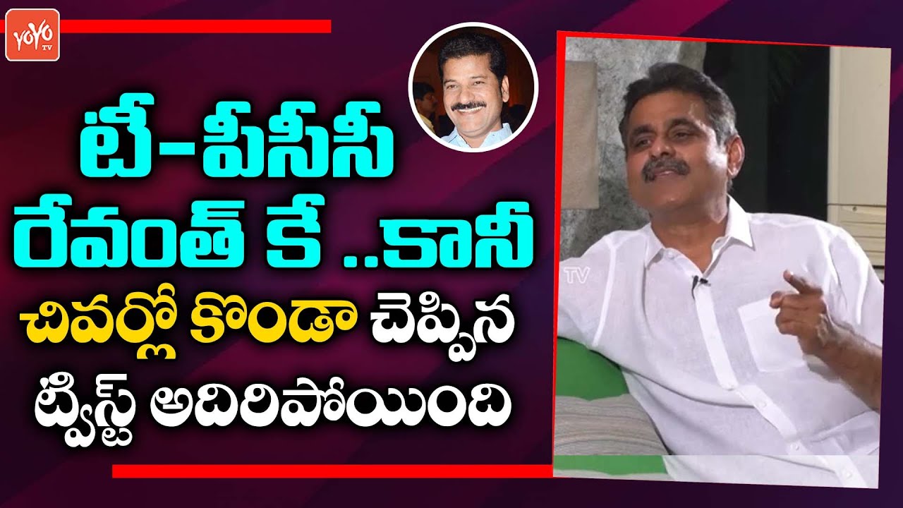 Konda Vishweshwar Reddy Key Comments On Revanth Reddy Over TPCC Cheif Post | Congress | YOYO TV