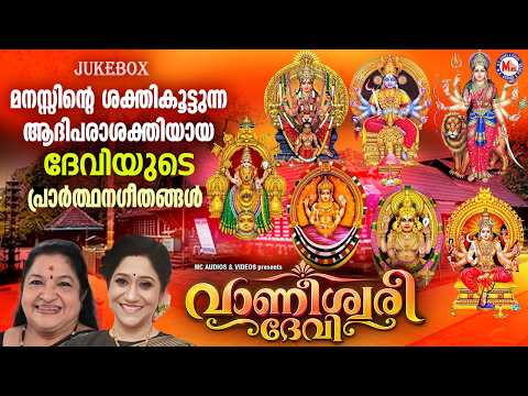 മനസ്സിൻ്റെ ശക്തികൂട്ടുന്ന ആദിപരാശക്തിയായ ദേവിയുടെ പ്രാർത്ഥനഗീതങ്ങൾ | Devi Devotional Songs Malayalam