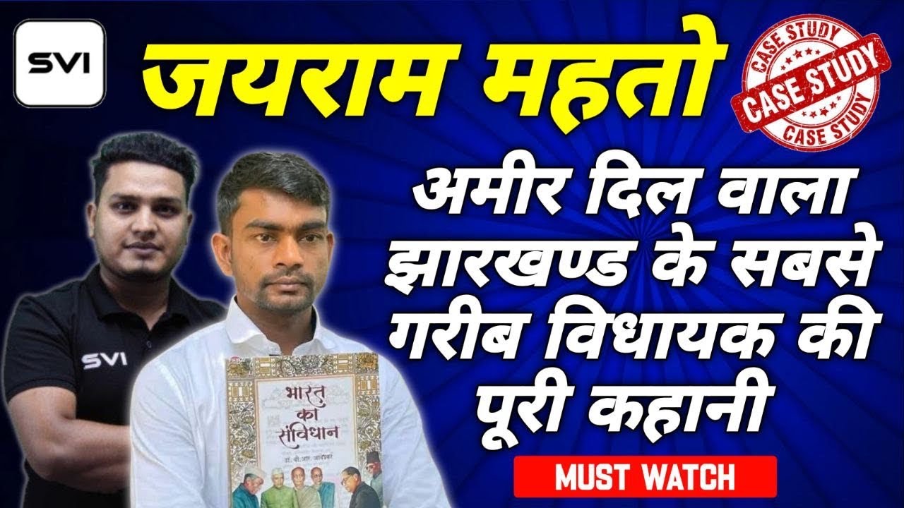 The Untold Story Of Jairam Mahato || झारखण्ड के सबसे अमीर दिलवाला गरीब विधायक की कहानी !