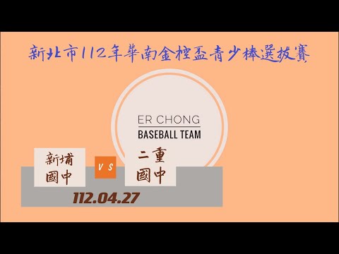 【新北市112年華南金控盃青少棒選拔賽】112.04.27 新埔國中 vs 二重國中