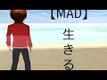「MAD」「生きる」#サクラスクールシミュレーター