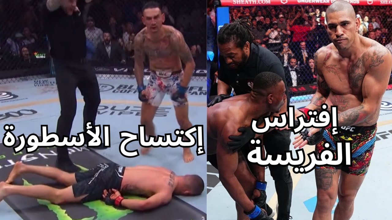 المحارب اليكس بيريرا يسحق عدوه اللدود جمال هيل وماكس هولواي يرسل جستن غيتشي إلى نوم عميق