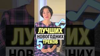 Что Послушать В Новый Год? Для Вас 5 Лучших Новогодних Треков! Учите Английский С Удовольствием!