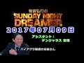 2017.07.09有吉弘行のSUNDAY NIGHT DREAMER （デンジャラス 安田）