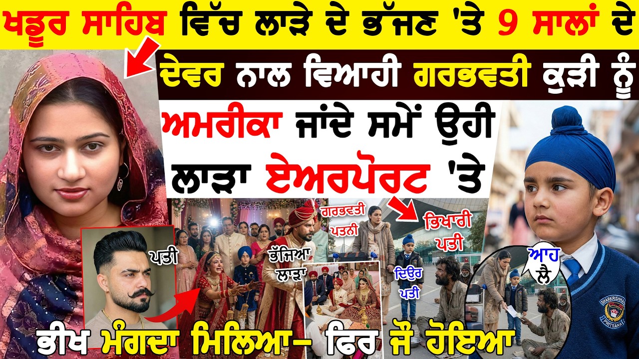 Khadur Sahib ਚ ਲਾੜੇ ਦੇ ਭਜਣ ਤੇ ਦੇਵਰ ਨਾਲ ਵਿਆਹੀ ਕੁੜੀ ਅਮਰੀਕਾ ਜਾਂਦੇ ਉਹੀ ਲਾੜਾ ਏਅਰਪੋਰਟ ਤੇ ਭੀਖ ਮੰਗਦਾ ਮਿਲਿਆ !