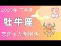 【おうし座】2023年 下半期♉️9月からずっとすごい流れが✨プロポーズ、結婚⁉️💕💕🙌
