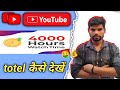 YouTube tottel watchtime kaise chack karen ? how to check watch time hours on youtube