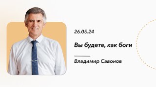 ВЛАДИМИР САВОНОВ | ВЫ БУДЕТЕ, КАК БОГИ