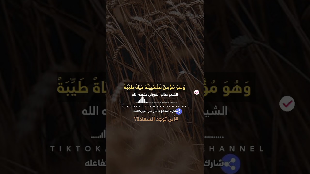 أين السعادة ؟ الشيخ صالح الفوزان حفظه الله
