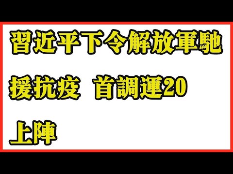 习近平下令解放军驰援抗疫 首调运20上阵