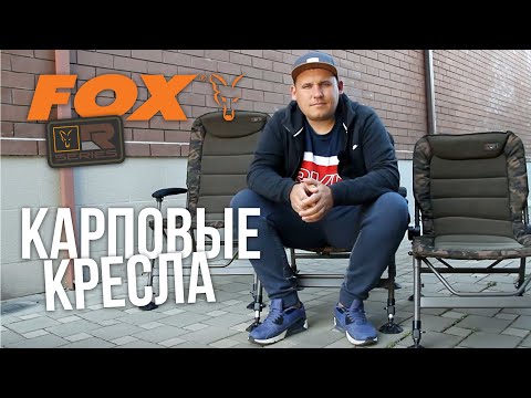 КАРПОВЫЕ КРЕСЛА FOX R1, R2, R3 (Camo)