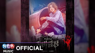 LUCY - I don’t wanna heart you(서툴러서) | Zombie Detective 좀비탐정 OST