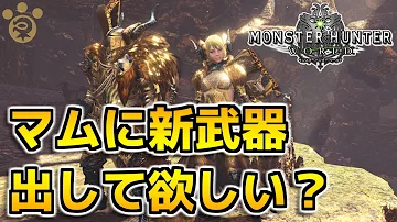 マムタロト新武器 マムタロト新武器