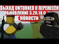 ВЫХОД UNTURNED II ПЕРЕНЕСЛИ, ОБНОВА UNTURNED 3.0 (3.20.18.0)