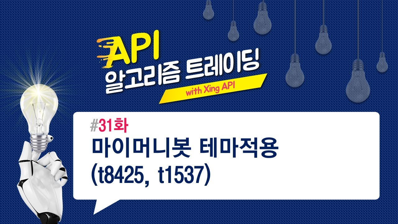 마이머니봇 테마 적용(t8425, t1537) 31화