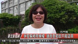 1070409新北新聞網02 石門區爭取偏鄉育樂權 議員會勘設共融遊具