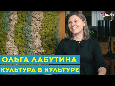 Культура в Культуре. Ольга Лабутина