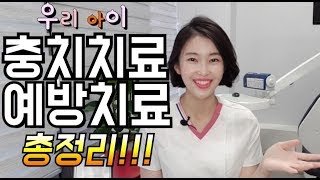 어린이충치치료총정리!! 소아충치치료/치과보험치료/치과예방치료/충치예방법/치아홈메우기/실란트/불소도포/불소치약/불소크림/큐라덴치약/투스무스