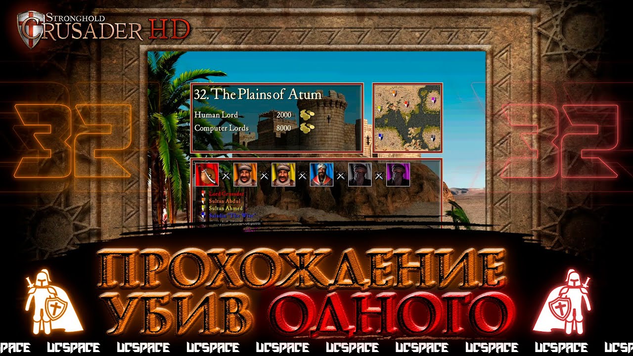 32 миссия с 1им убийством | Stronghold Crusader