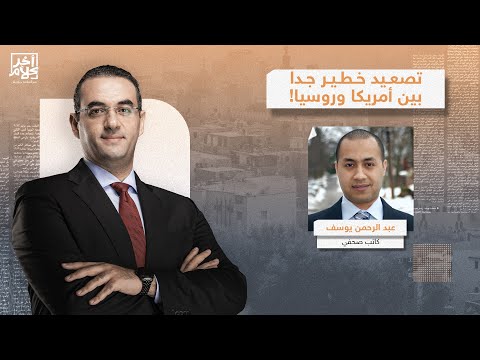 غضب شديد في موسكو بعد فرض ترامب عقوبات على النفط الروسي عبد الرحمن يوسف يكشف التفاصيل