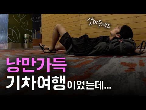 여행 중단합니다… 사기, 노숙 그리고 산사태