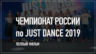 ЧЕМПИОНАТ РОССИИ по JUST DANCE 2019 | 