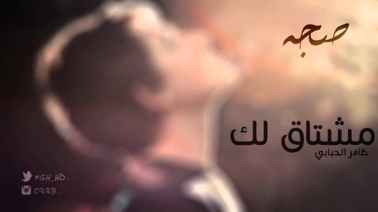 شيلة مشتاق لك بالحيل اداء : ظافر الحبابي