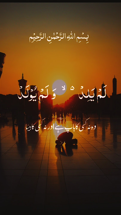 Surah Al-Ikhlas with Urdu Translation | Short & Powerful Quran Recitation #Shorts