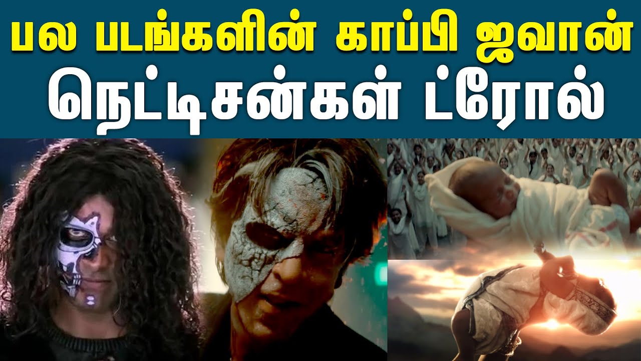 பல படங்களின் காப்பிதான் ஜவான் என்று ட்ரோல் செய்யும் நெட்டிசன்கள் | Shah Rukh Khan | Atlee | Troll