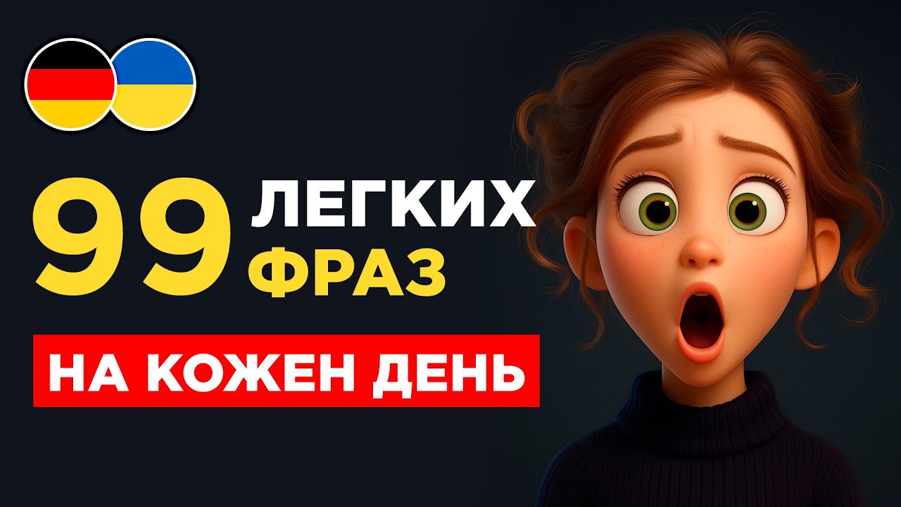 99 фраз німецькою, які повинен знати кожен || Легко запам'ятати || Вчимо німецьку на слух з нуля