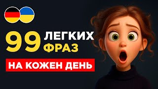 картинка: 99 фраз німецькою, які повинен знати кожен || Легко запам'ятати || Вчимо німецьку на слух з нуля