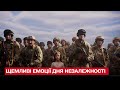 Це відео дивитися без сліз не можна!!! Щемливі емоції Дня Незалежності