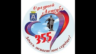 355 лет Средней Ахтубе.