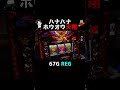 ハナハナ天翔で朝イチ1回目のボーナスで設定6が確定した!? #shorts
