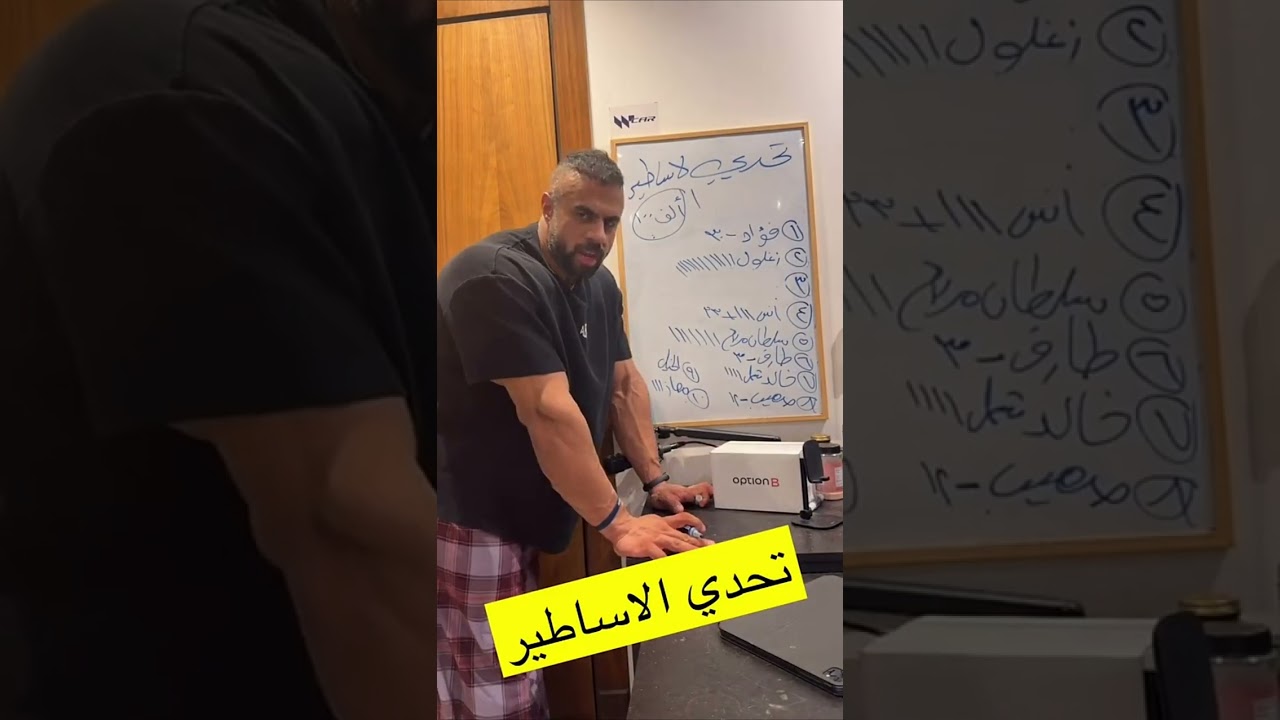 تحدي الاساطير