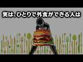 【グレーな心理学】実は一人で外食ができる人は