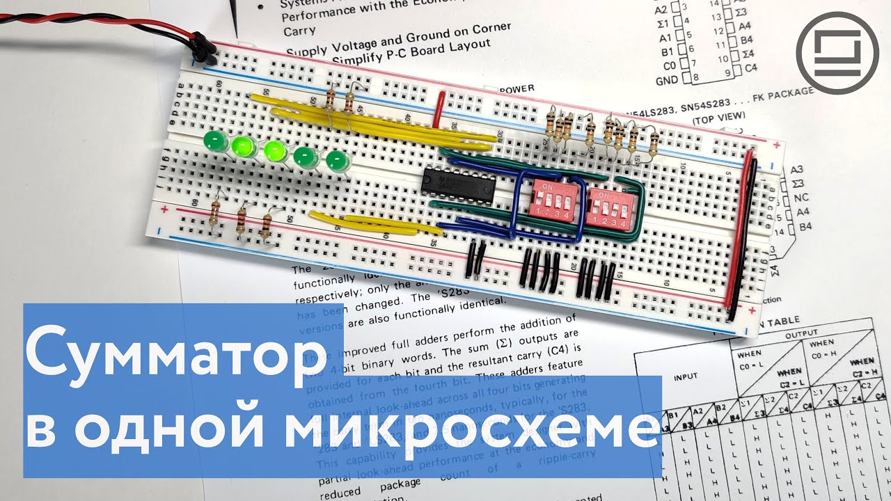 Четырехбитный сумматор в одной микросхеме, стягивающие резисторы и ...