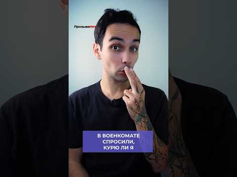 В военкомате спросили, курю ли я. Что нужно ответить? #shorts