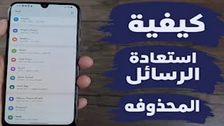 كيفية استرجاع رسائل الـ SMS المحذوفة من الهاتف ( حصريا ) screenshot 1