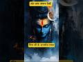 Shiv Ji Ka Anmol Vachan 🕉️ | Mahadev Thought Short #shorts #mahadev #mahakal