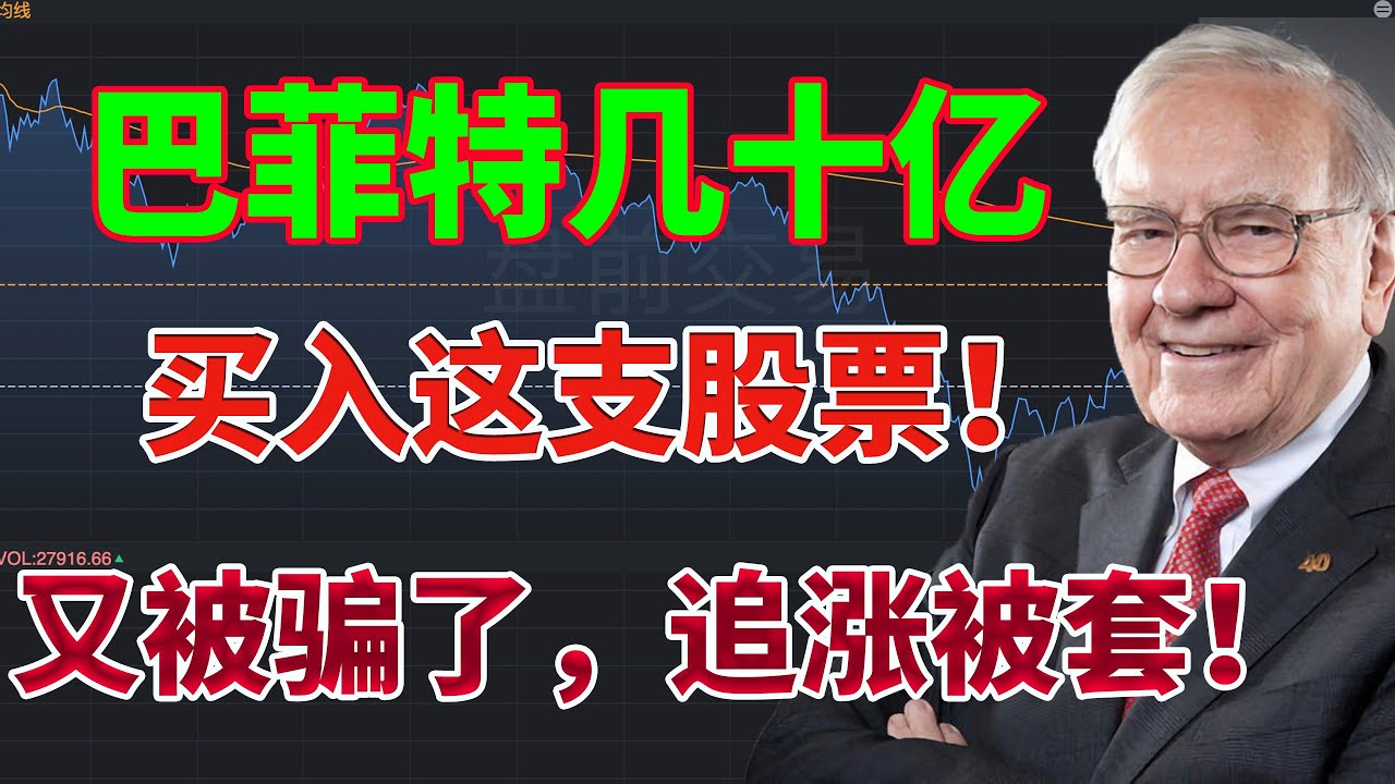 突发！又被骗了，追涨又被套牢！股神巴菲特几十亿美元买入这支股票！ZIM短线怎么处理？中长线怎么处理？大盘支撑位在哪里？美股分析 #巴菲特 #zim  #nvda #aapl