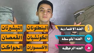 دولاب كامل من الصفر! كل القطع اللي هتحتاجها في الشتاء والصيف حسب ميزانيتك