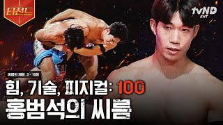 [#씨름의제왕] 이 몸이 어떻게 37세❓ 순식간에 선수들 다 이겨버리는 피지컬 100의 남자 홍범석😮💪 | #티전드