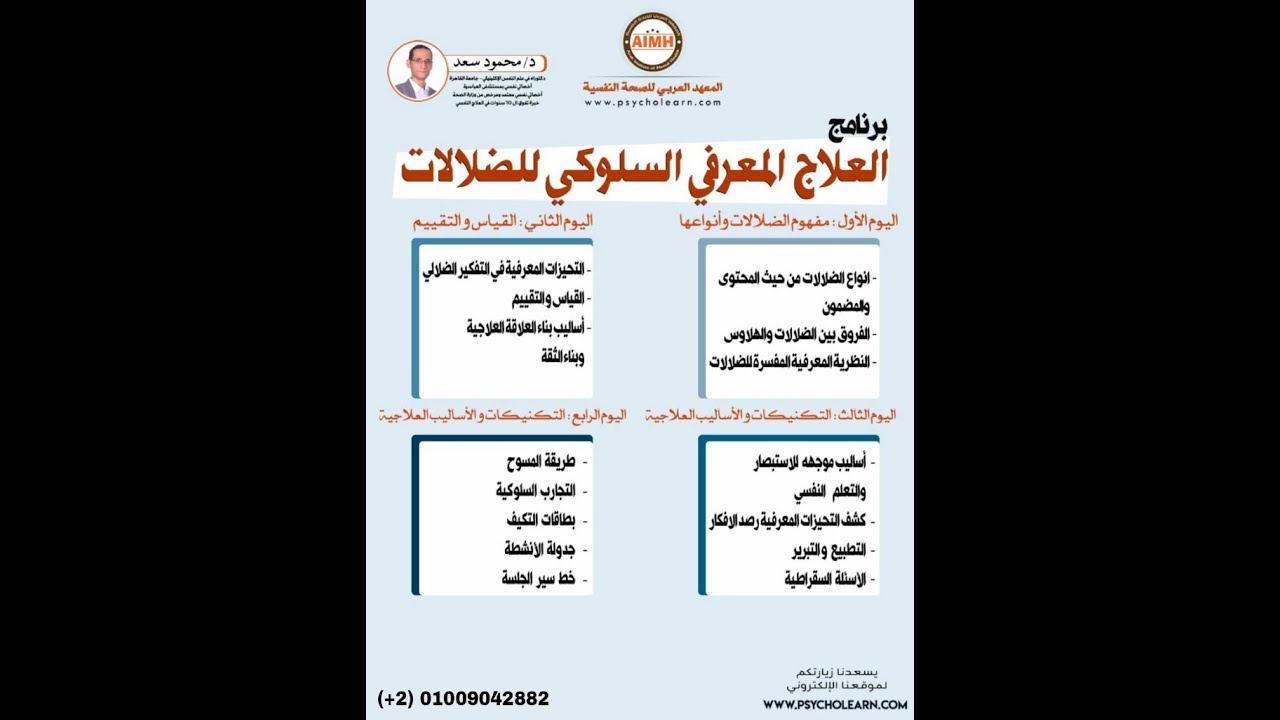 الملتقى التمهيدي لبرنامج العلاج المعرفي السلوكي للضلالات
